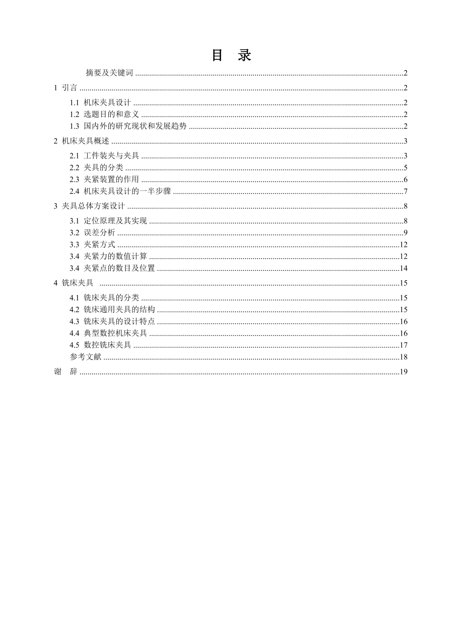 机床夹具设计毕业论文.doc_第2页