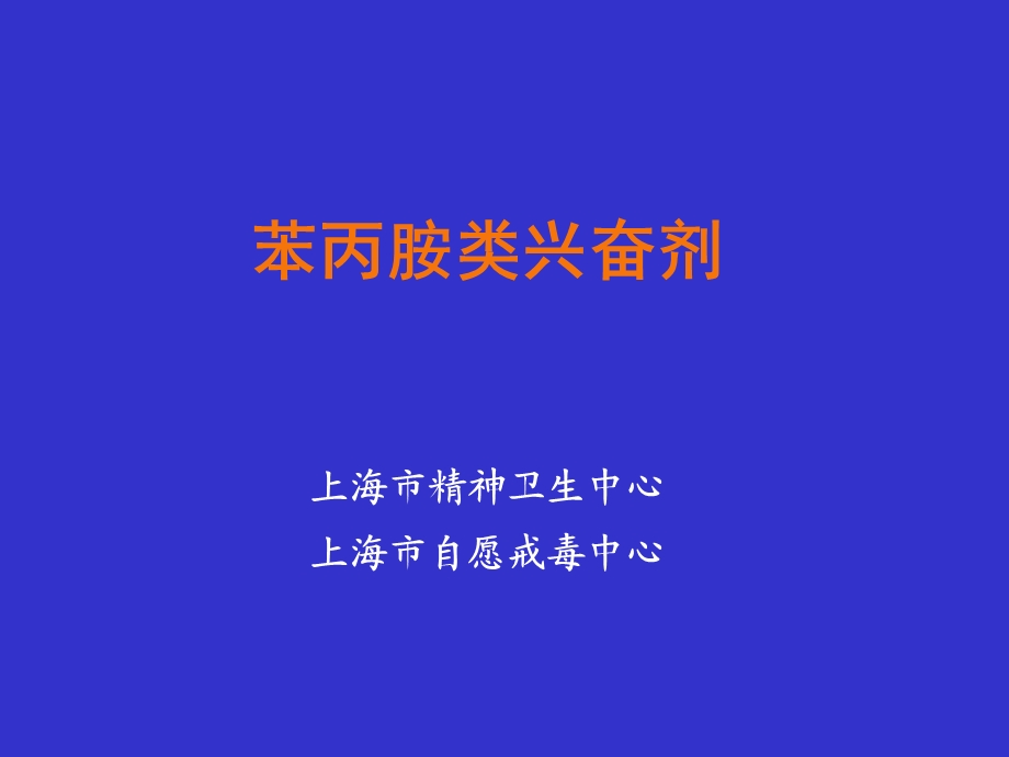 苯丙胺类兴奋剂 神经病学 教学ppt课件.ppt_第1页