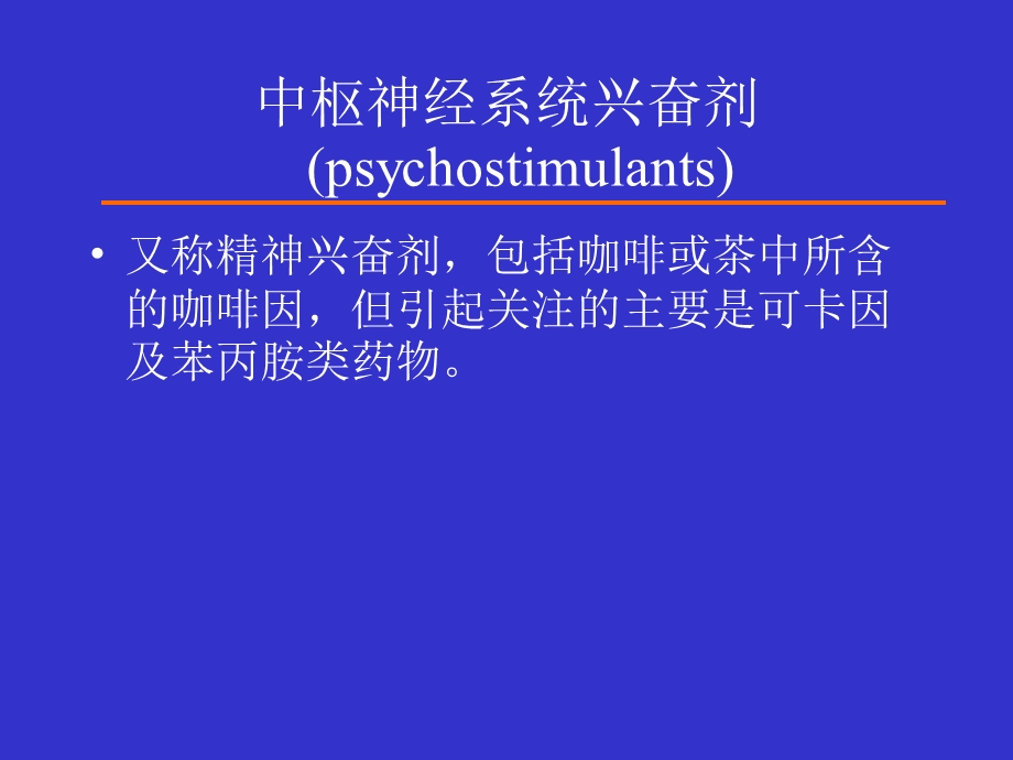 苯丙胺类兴奋剂 神经病学 教学ppt课件.ppt_第2页