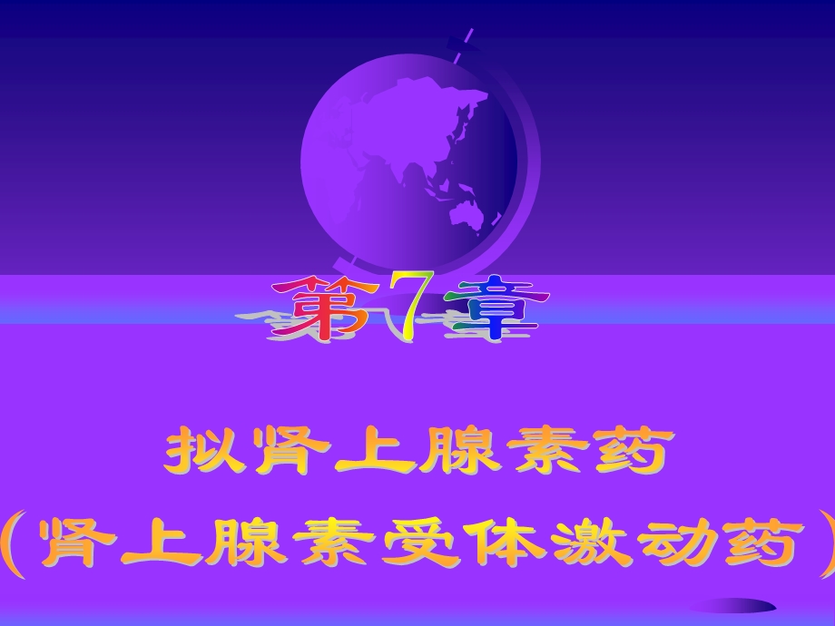 《药理学》专科ppt课件-04拟肾上腺药和拮抗药.ppt_第1页