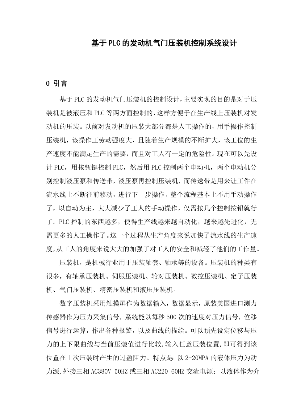 基于PLC的发动机气门压装机控制系统设计毕业论文.doc_第2页