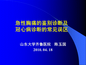 急性胸痛的鉴别诊断及冠心病诊断的常见误区 ppt课件.ppt