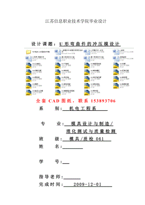 毕业设计（论文）U形弯曲件的冲压模具设计（全套图纸）.doc