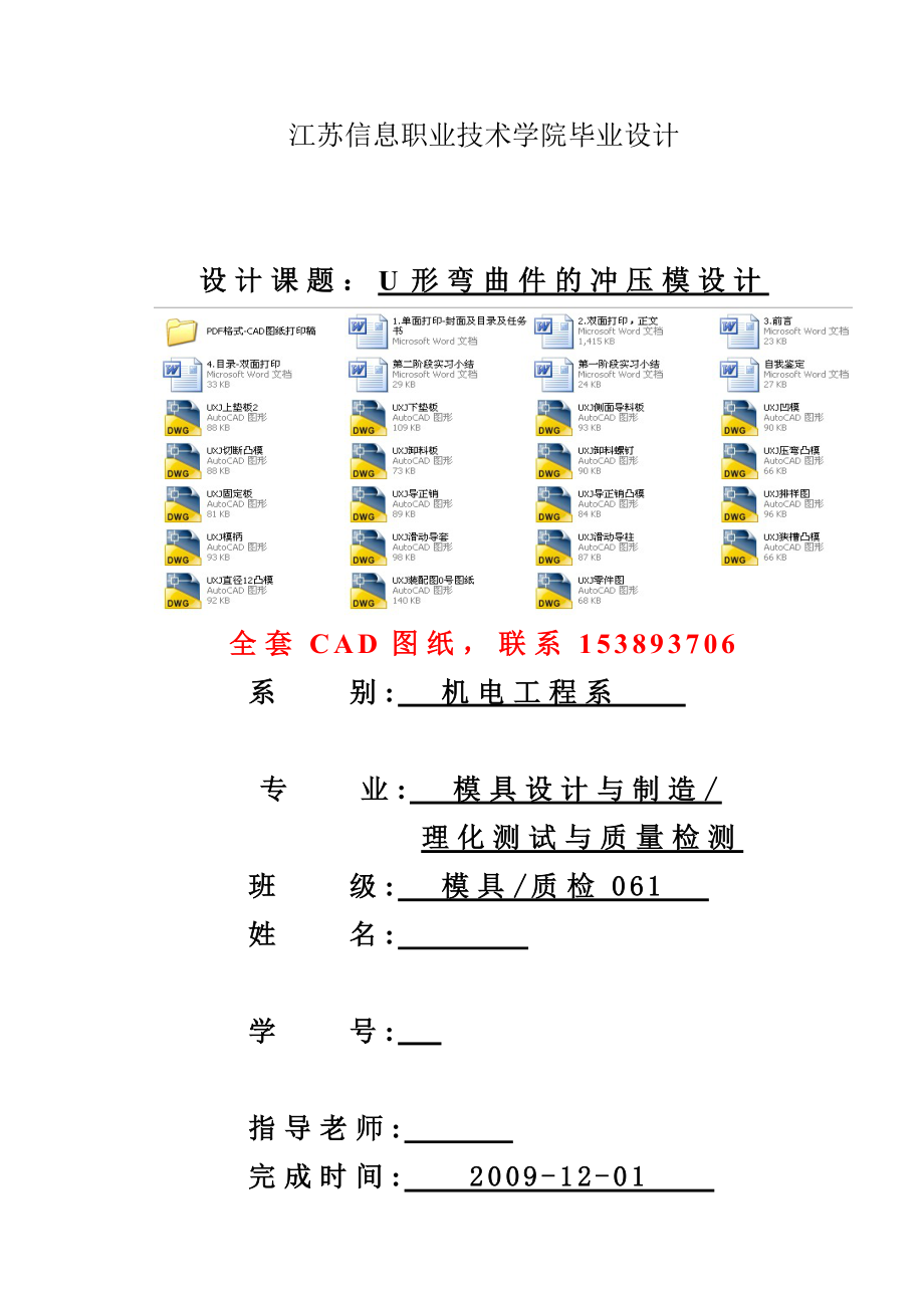 毕业设计（论文）U形弯曲件的冲压模具设计（全套图纸）.doc_第1页