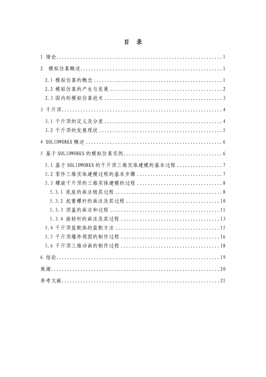 基于SOLIDWORKS的千斤顶运动仿真.doc_第1页