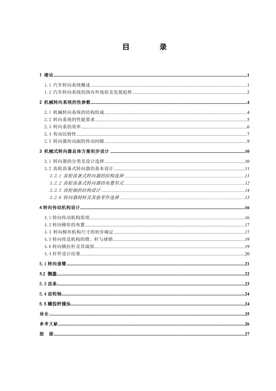 汽车转向机构的设计毕业设计.doc_第3页