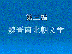 魏晋文学概说从建安风骨到正始之音模版ppt课件.ppt