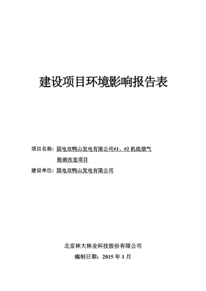 环境影响评价报告公示：国电双鸭山发电机组烟气脱硝改造环评报告.doc