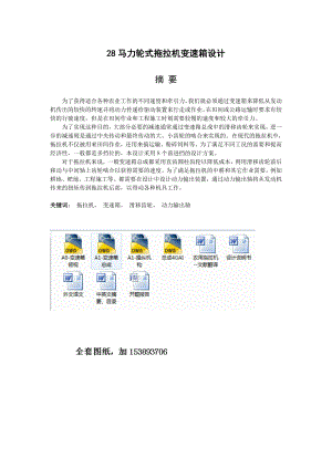 机械毕业设计（论文）28马力轮式拖拉机变速箱设计【全套图纸】.doc