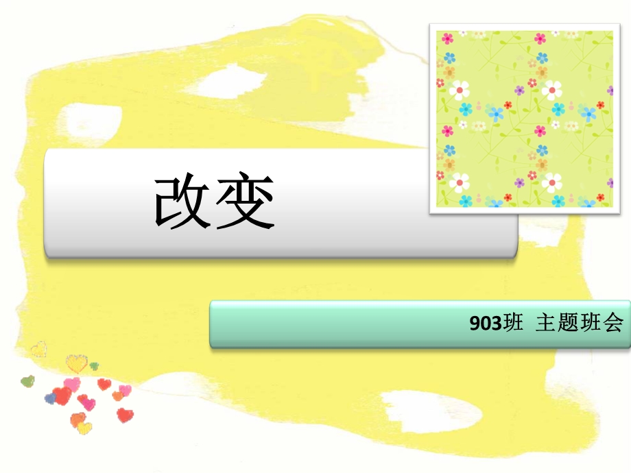 主题班会改变课件.ppt_第1页