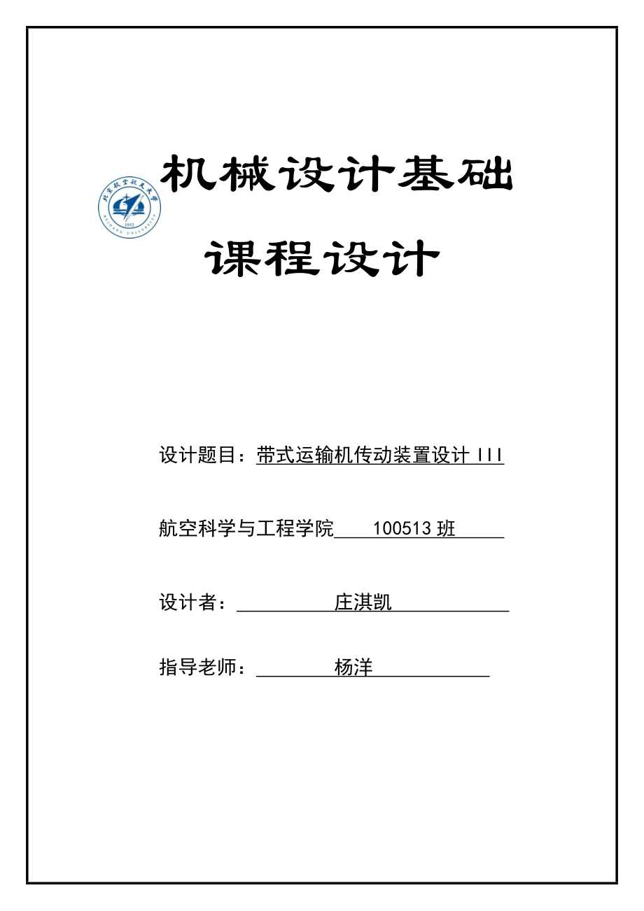 毕业论文带式运输机传动装置设计42270.doc_第1页