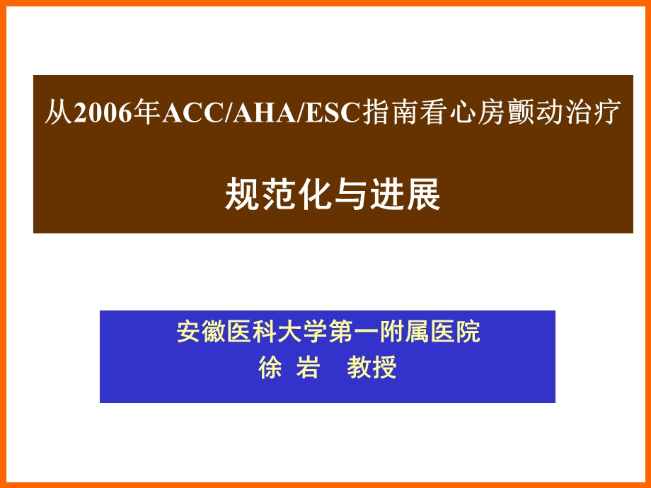 从2006年ACCAHAESC指南看心房颤动治疗规范化与进展ppt课件.ppt_第1页