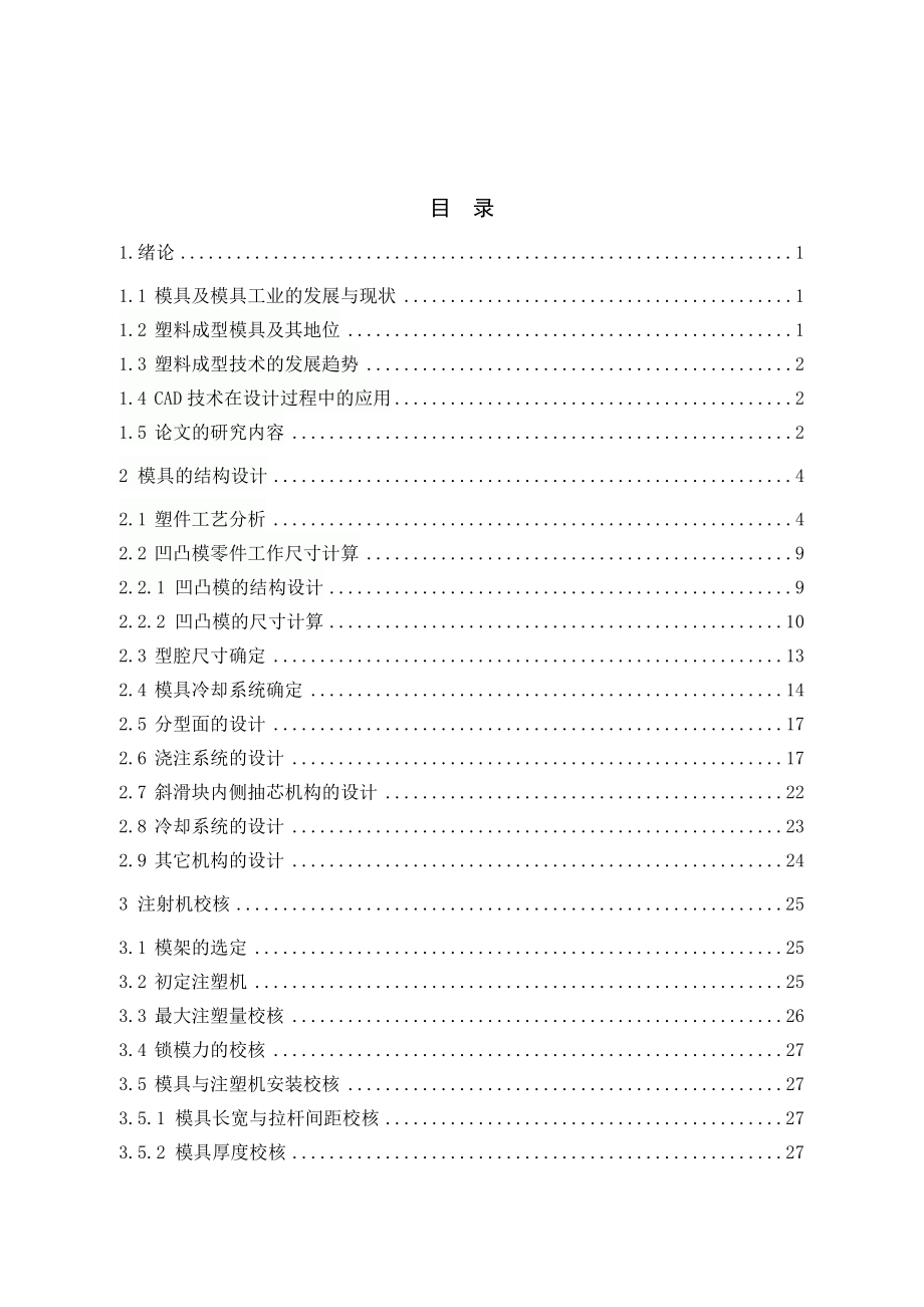 塑料防爆安全瓶盖注射成型模具设计.doc_第1页