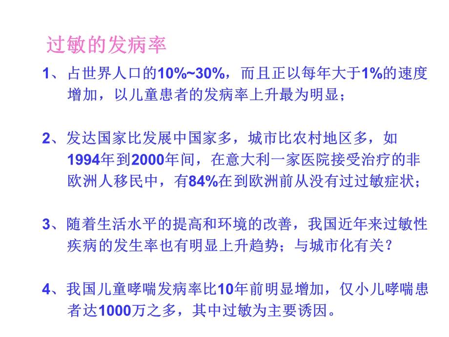 医学ppt课件-对过敏性疾病发病机制的几点新认识.ppt_第3页