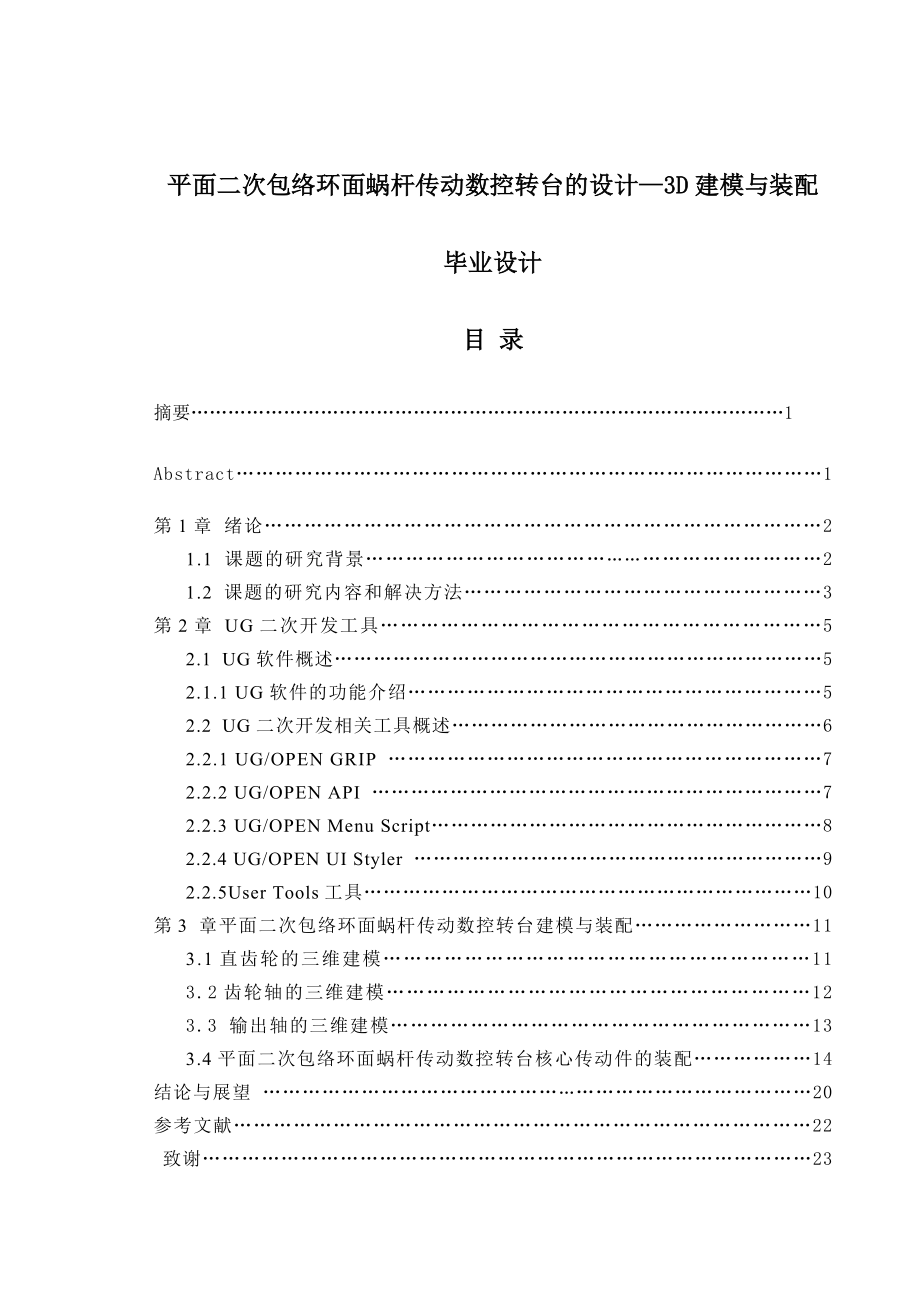 平面二次包络环面蜗杆传动数控转台的设计—3D建模与装配毕业设计1.doc_第1页