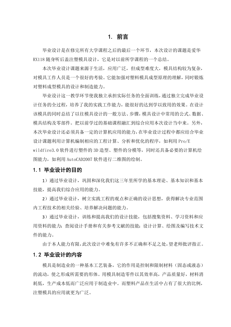 随身听后盖注塑模毕业设计说明书.doc_第3页