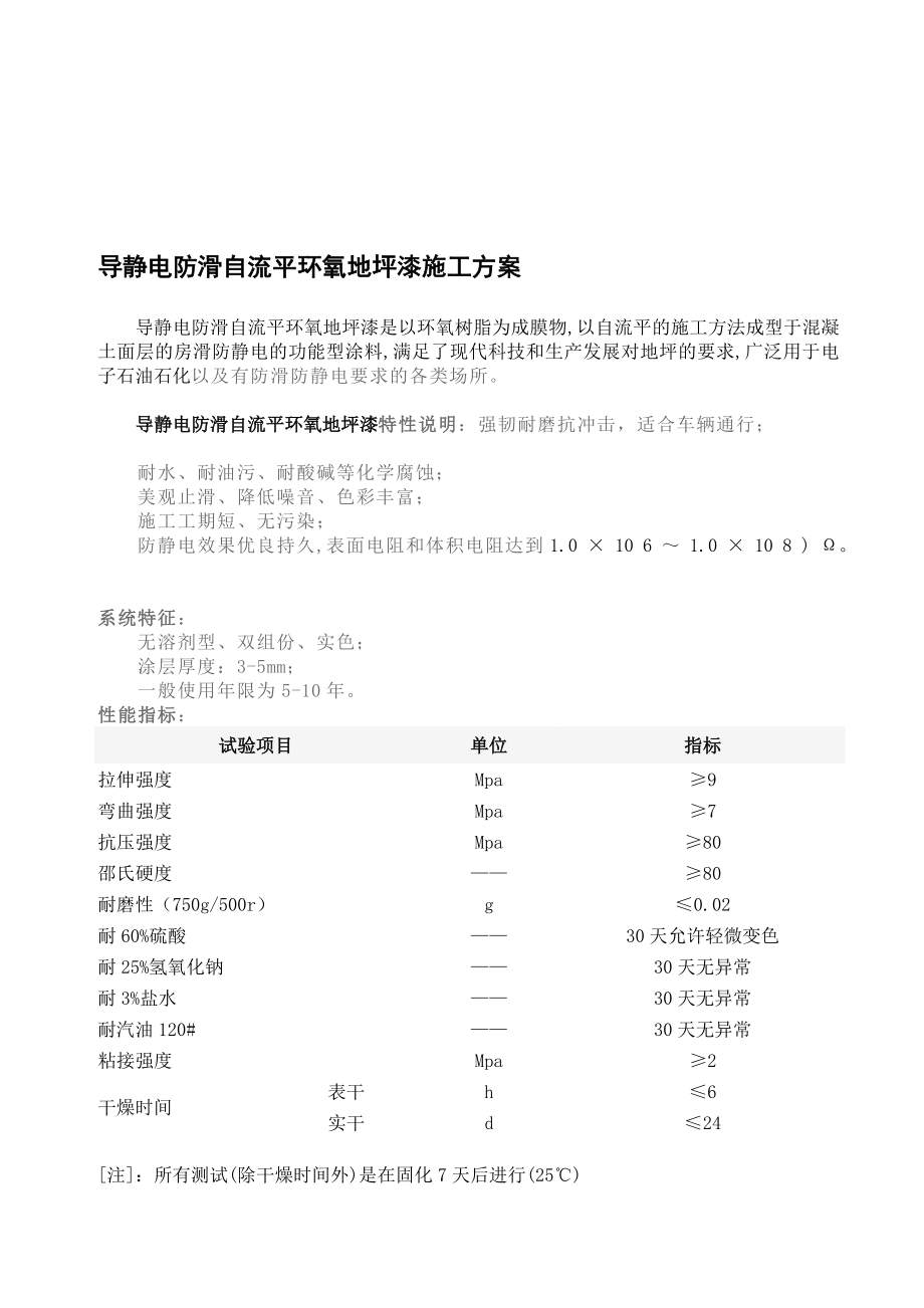 [整理版]导静电防滑自流平环氧地坪漆施工计划.doc_第1页