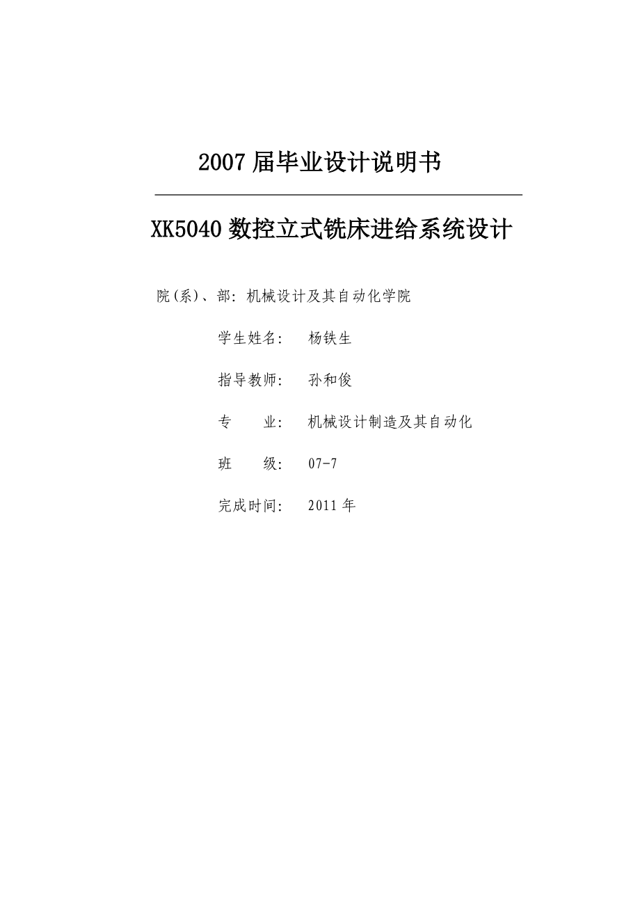 毕业设计XK5040数控立式铣床进给系统设计.doc_第1页