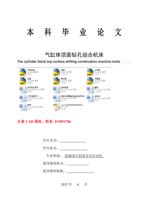 毕业设计（论文）汽缸体顶面钻孔组合机床设计（含全套CAD图纸）.doc