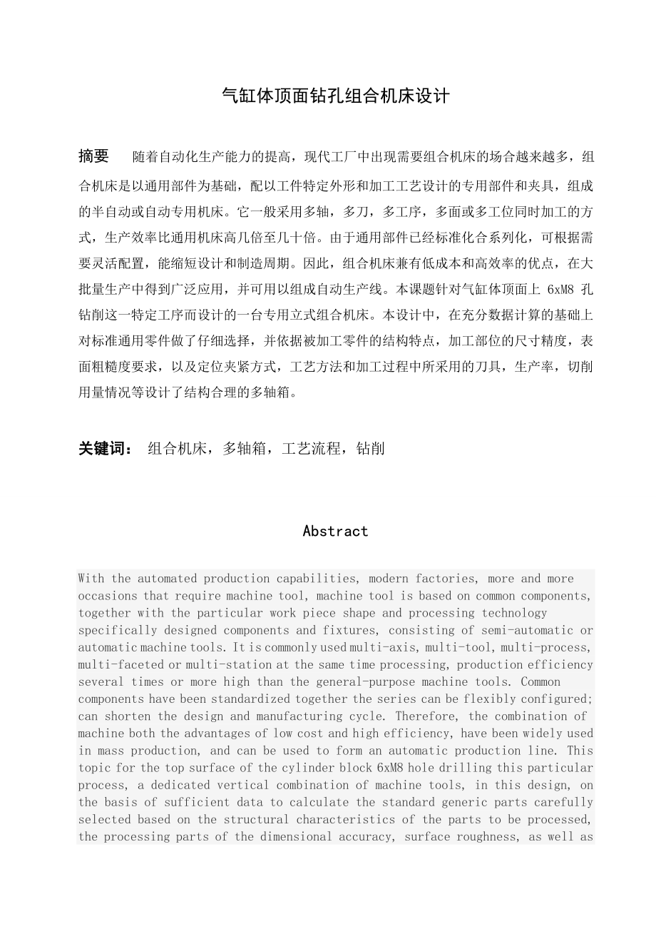 毕业设计（论文）汽缸体顶面钻孔组合机床设计（含全套CAD图纸）.doc_第2页