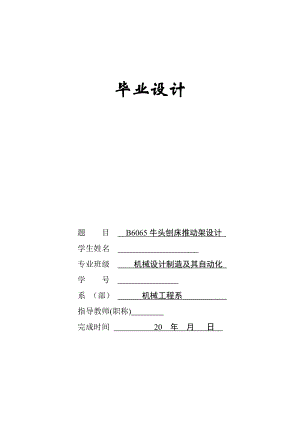 B6065牛头刨床推动架设计 毕业论文.doc