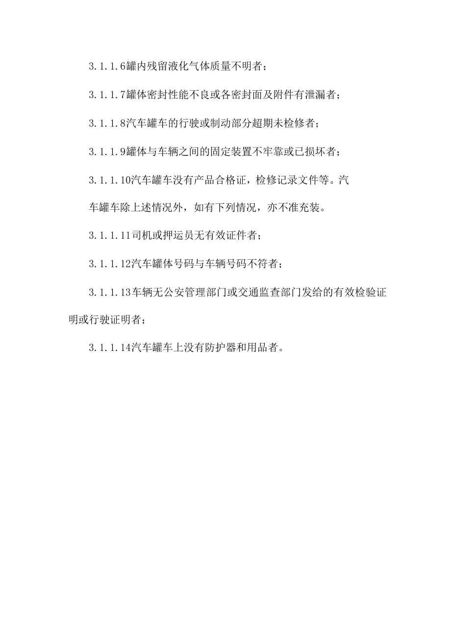 XX公司汽车槽车安全管理制度.doc_第3页