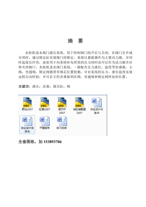 机械毕业设计（论文）水轮机进水阀门液压系统设计【全套图纸】.doc