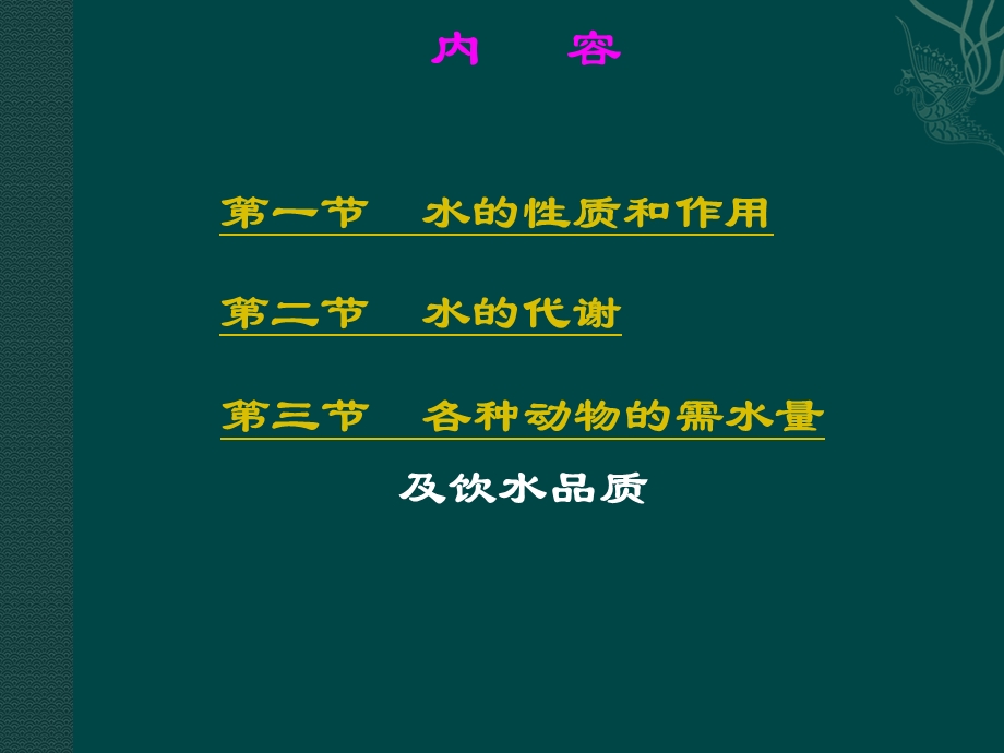 动物营养学第三章水营养课件.ppt_第3页