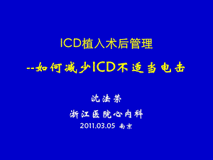 ICD植入术后管理如何减少电击课件.ppt