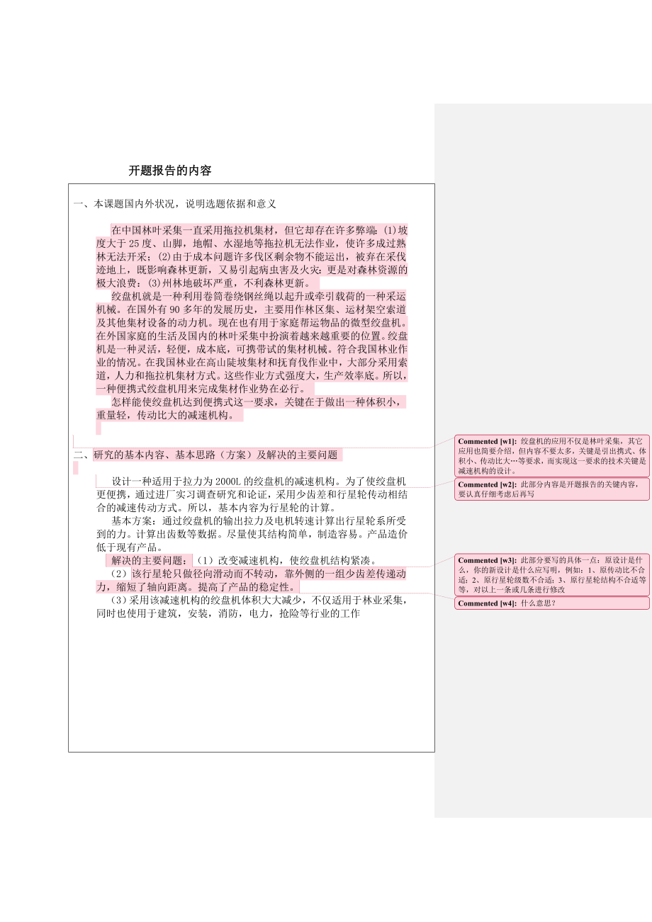 毕业设计(论文)开题报告绞盘机的减速机构设计.doc_第2页