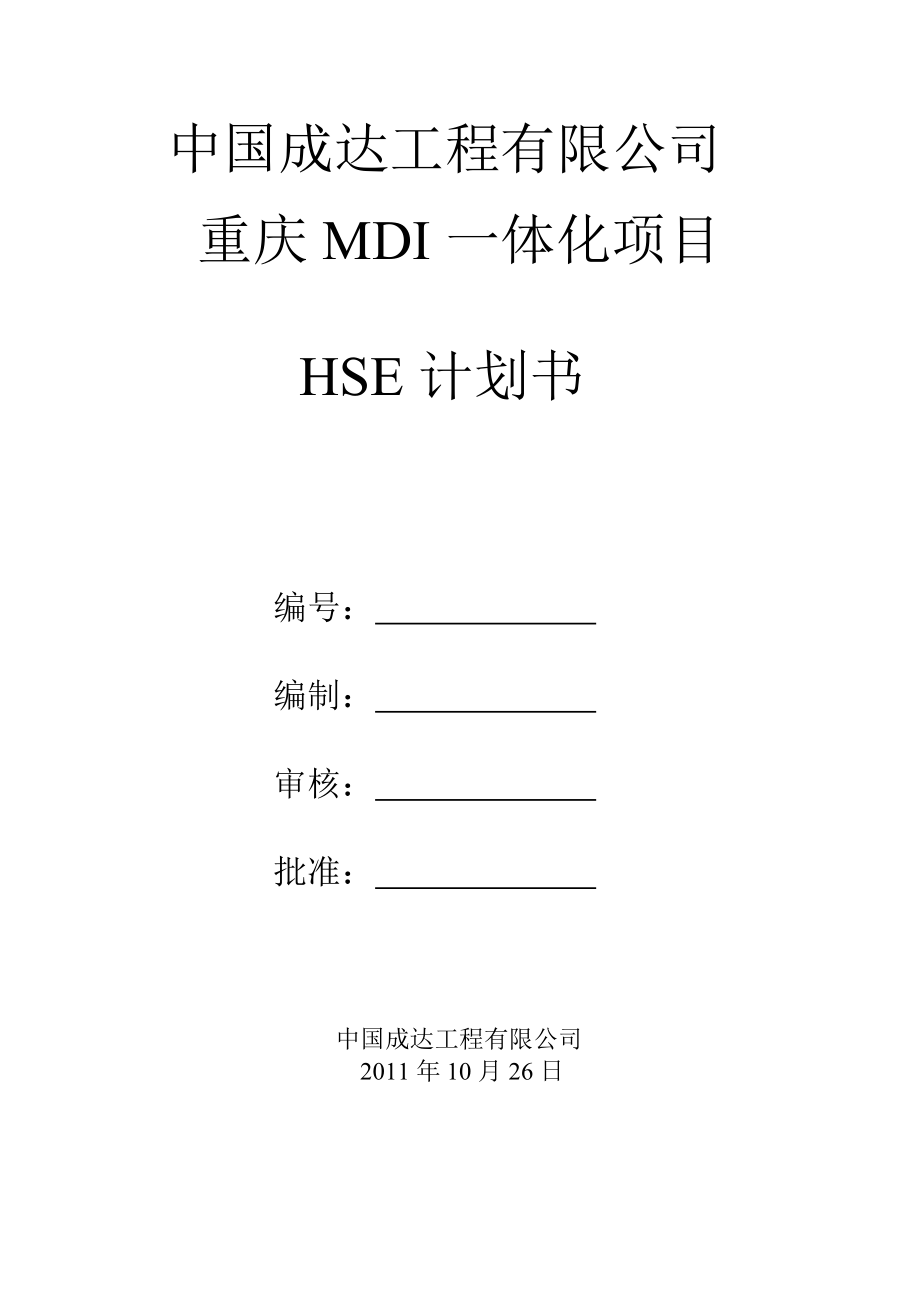 重庆市MDI一体化项目安全计划书.doc_第1页