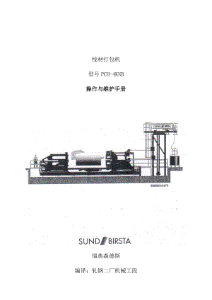 森德斯线材打包机(翻译).doc