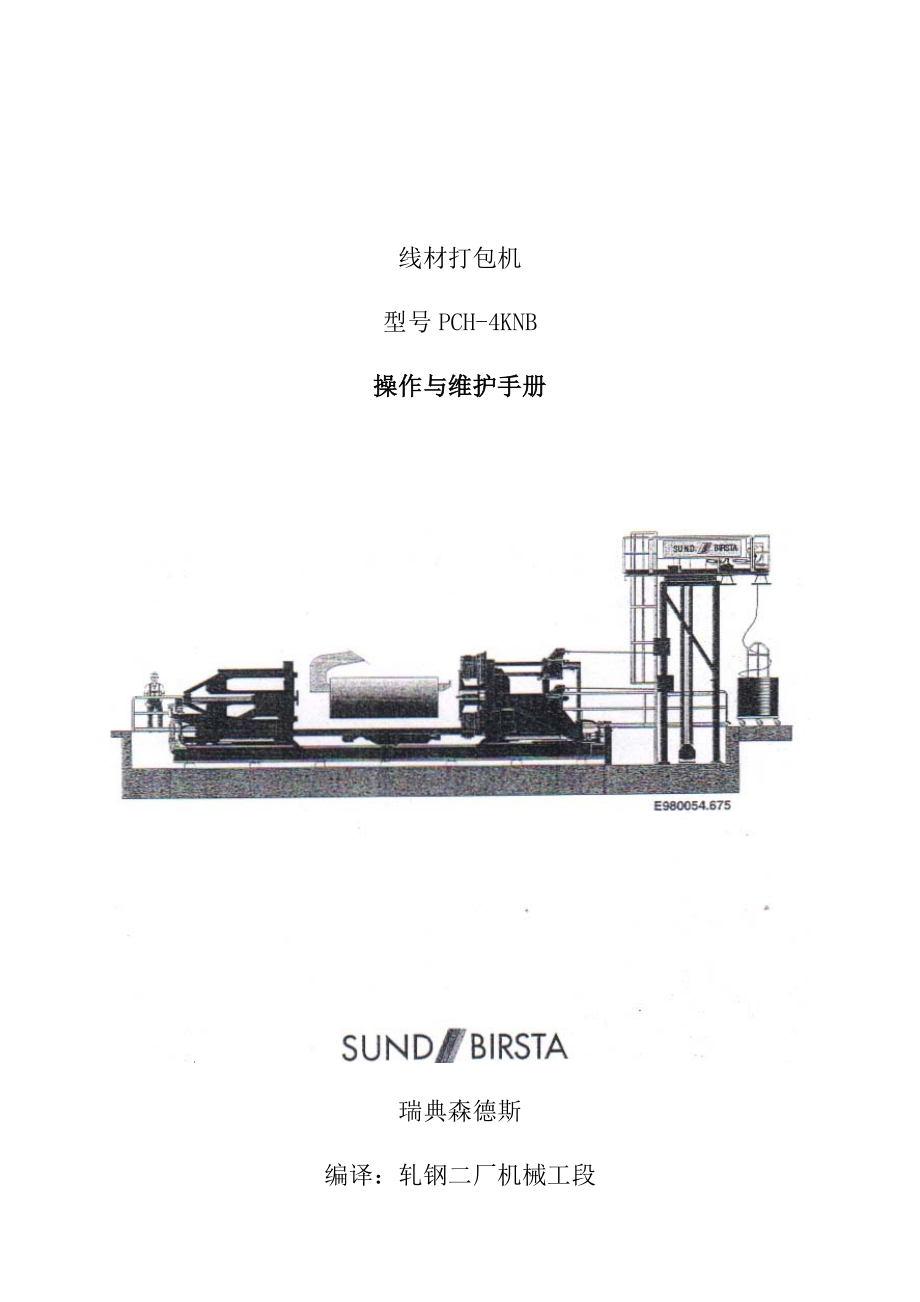 森德斯线材打包机(翻译).doc_第1页