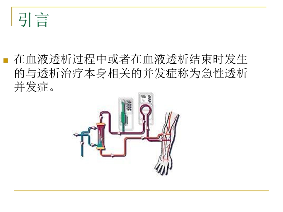 血液透析急性并发症之首用综合征课件.ppt_第3页