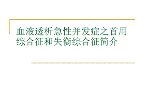 血液透析急性并发症之首用综合征课件.ppt