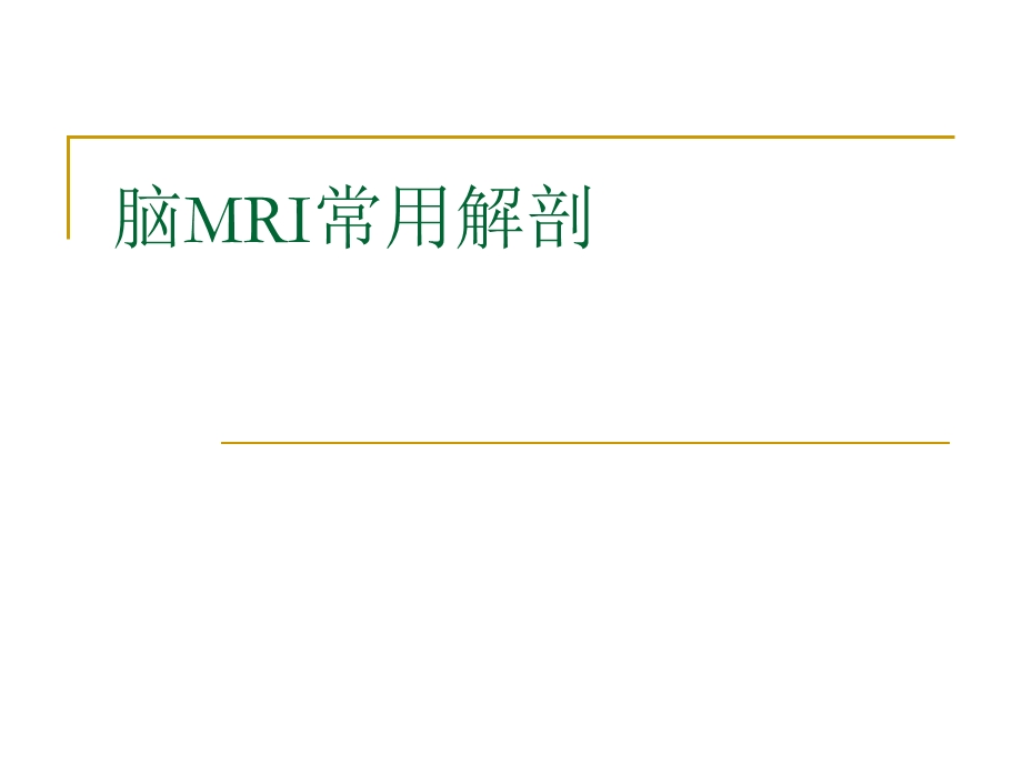 脑MRI常用解剖(局部)课件.ppt_第1页