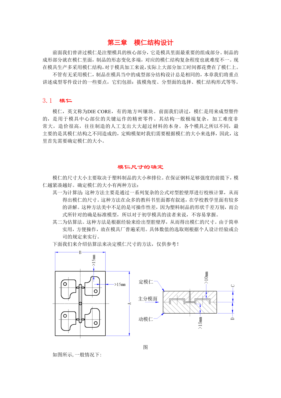 模具设计 第三章 模仁结构设计.doc_第1页