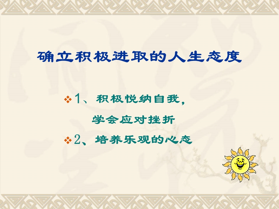 乐观向上积极进取班会课课件.ppt_第2页