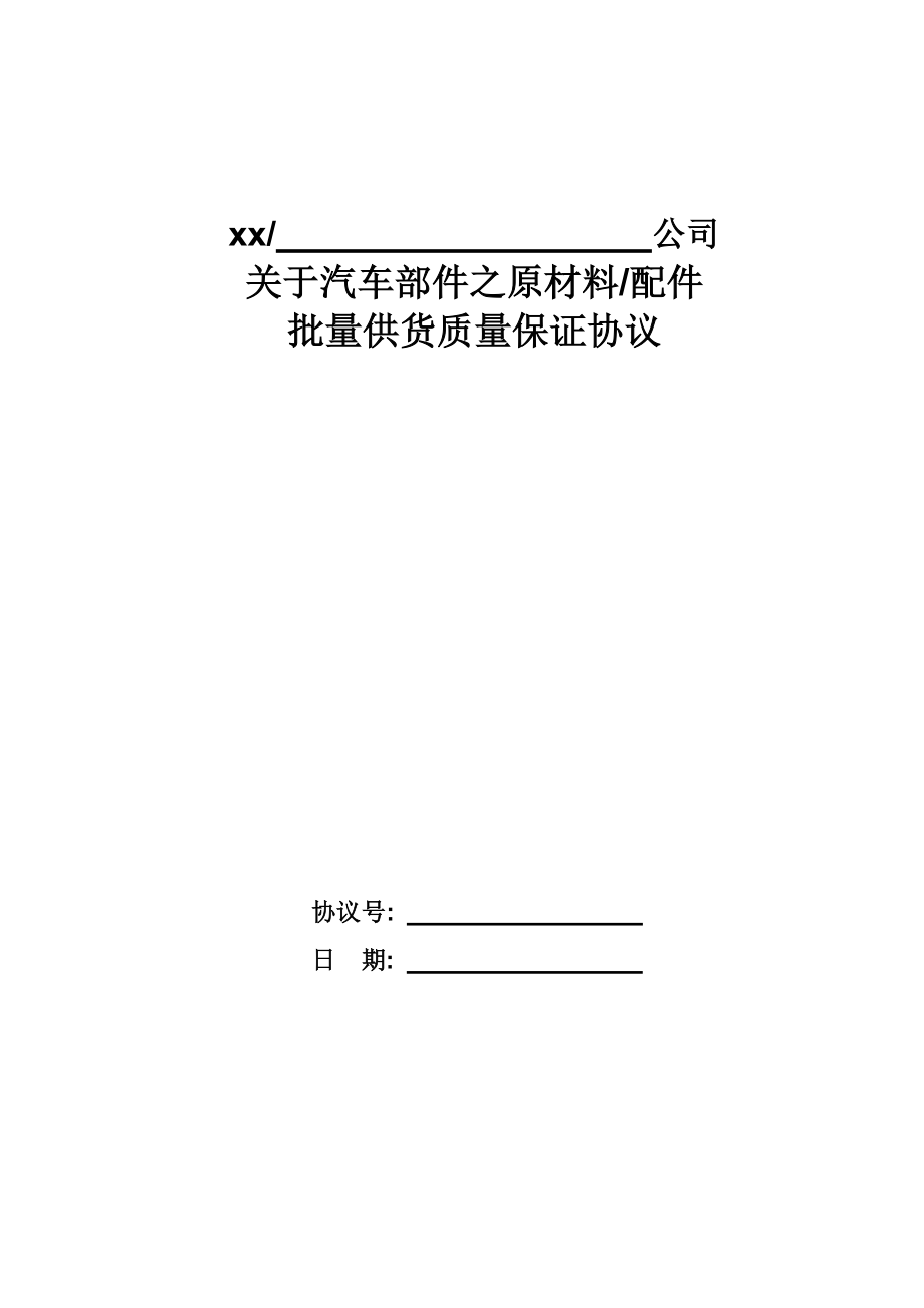 汽车零部件供应商质量协议模版.doc_第1页