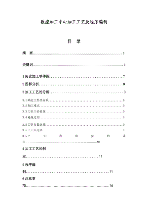 数控加工中心加工工艺及程序编制毕业论文.doc