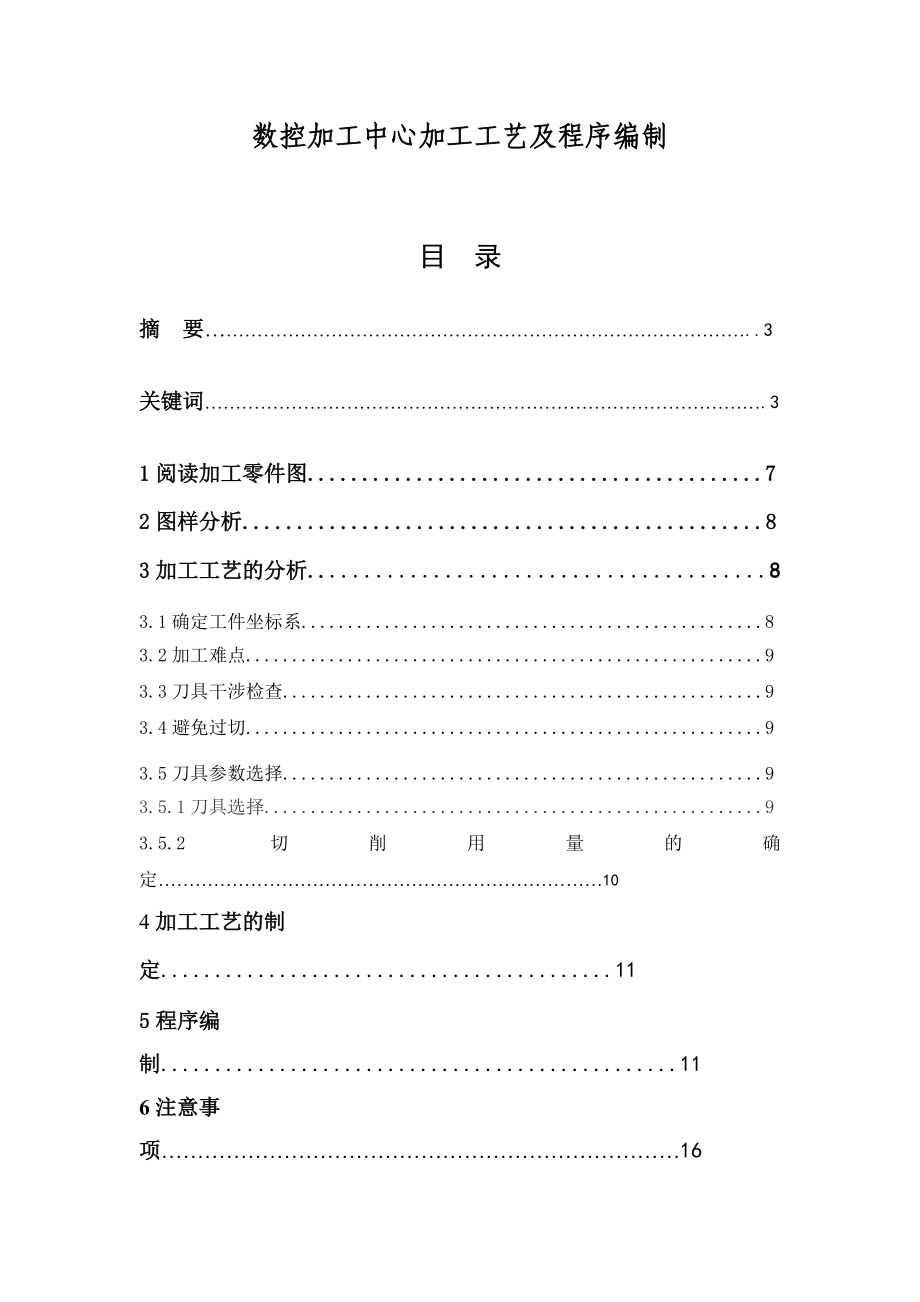 数控加工中心加工工艺及程序编制毕业论文.doc_第1页