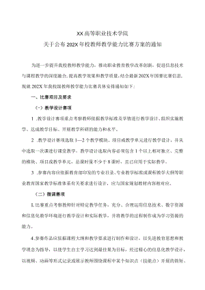 XX高等职业技术学院关于公布202X年校教师教学能力比赛方案的通知.docx