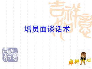 《增员面谈话术》保险培训早会专题ppt课件.ppt