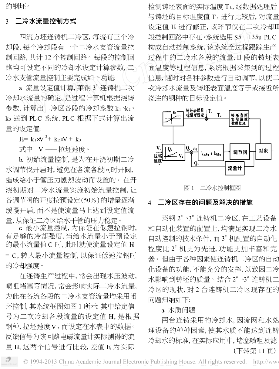 连铸坯质量与二冷水自动控制.doc_第2页