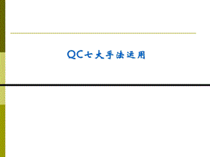 QC七大手法运用培训教材实用课件.ppt