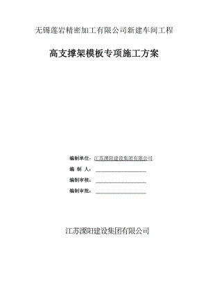 无锡莲岩精密加工有限公司新建车间工程高支模专项施工方案.doc