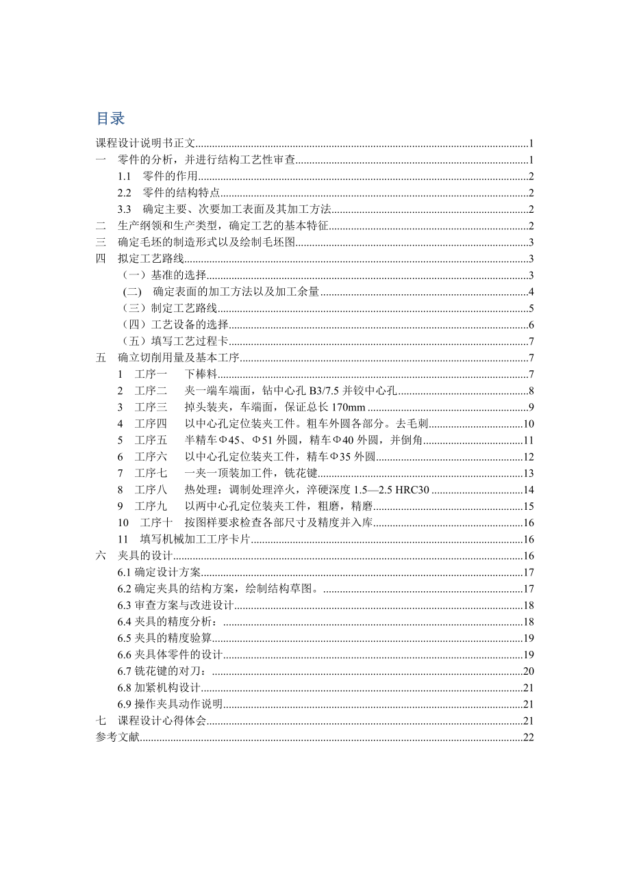 传动轴花键轴零件的工艺及夹具设计（全套图纸） .doc_第1页