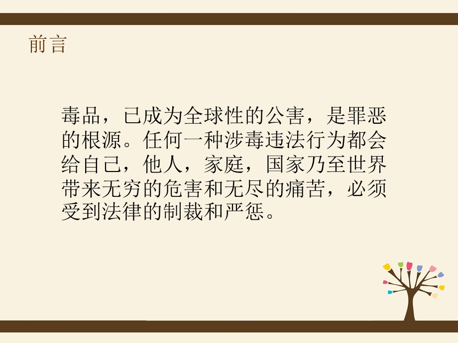 人教版六年级上人自然社会涉毒行为必受制裁课件.ppt_第2页