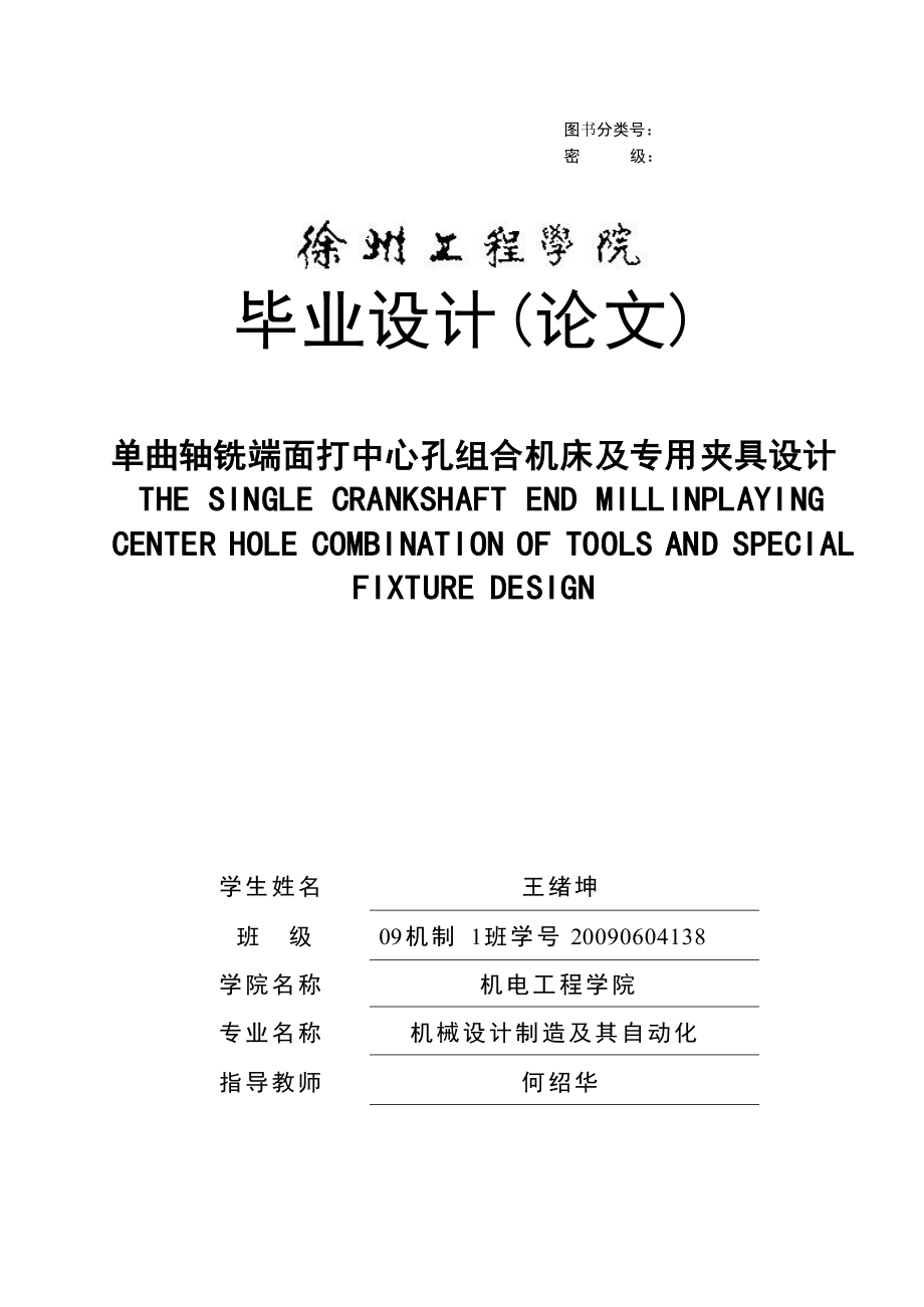 单曲轴铣端面打中心孔组合 机床及专用 夹具设计（全套图纸）.doc_第1页