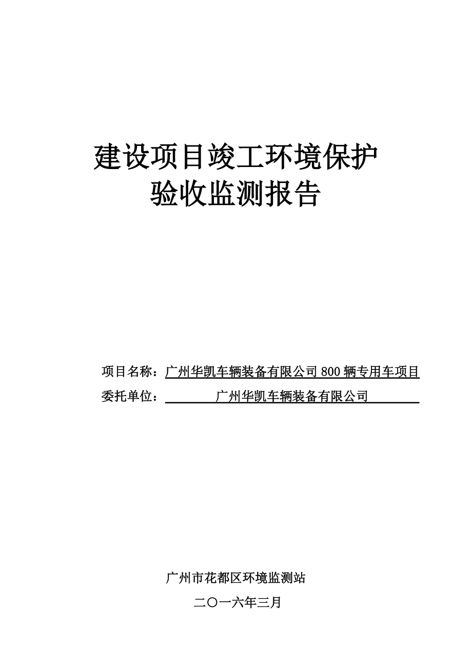 广州华凯车辆装备有限公司800辆专用车项目建设项目竣工环境保护验收.doc_第1页